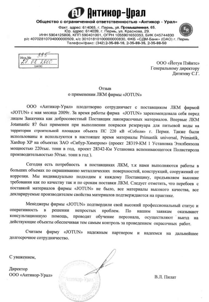 Отзыв от компании «Антикор-Урал» по Сибур-Химпром